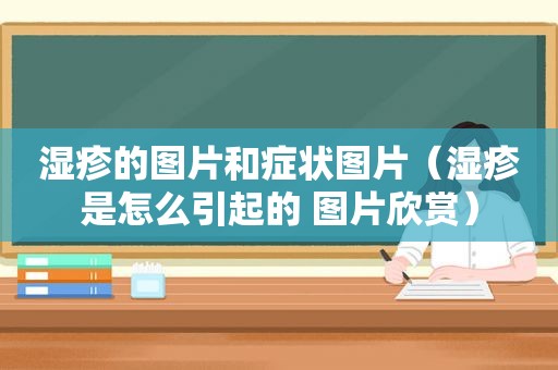 湿疹的图片和症状图片（湿疹是怎么引起的 图片欣赏）