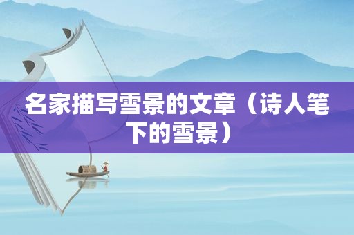 名家描写雪景的文章（诗人笔下的雪景）