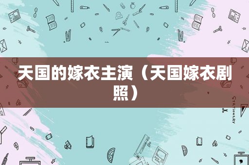 天国的嫁衣主演（天国嫁衣剧照）