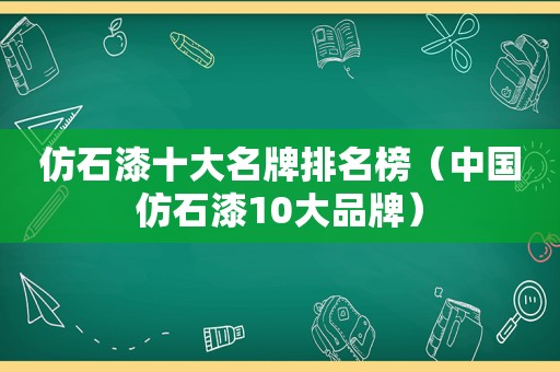 仿石漆十大名牌排名榜（中国仿石漆10大品牌）