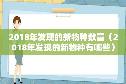 2018年发现的新物种数量（2018年发现的新物种有哪些）