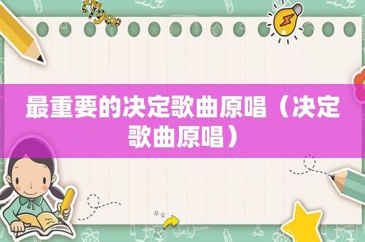 最重要的决定歌曲原唱（决定歌曲原唱）