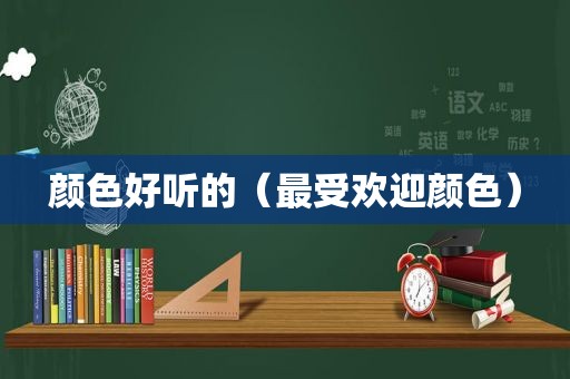 颜色好听的（最受欢迎颜色）