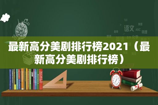 最新高分美剧排行榜2021（最新高分美剧排行榜）