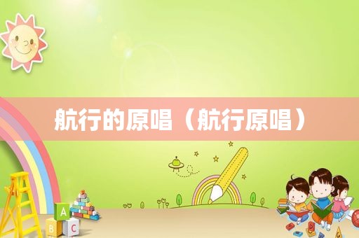 航行的原唱（航行原唱）