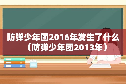 防弹少年团2016年发生了什么（防弹少年团2013年）