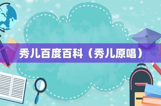 秀儿百度百科（秀儿原唱）