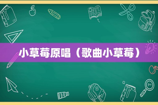 小草莓原唱（歌曲小草莓）