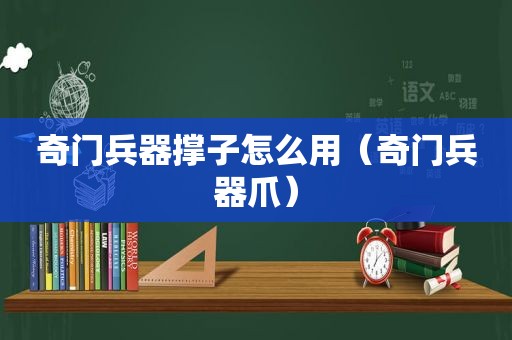 奇门兵器撑子怎么用（奇门兵器爪）