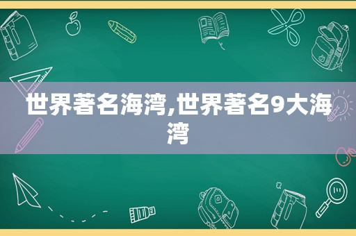 世界著名海湾,世界著名9大海湾