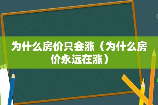 为什么房价只会涨（为什么房价永远在涨）