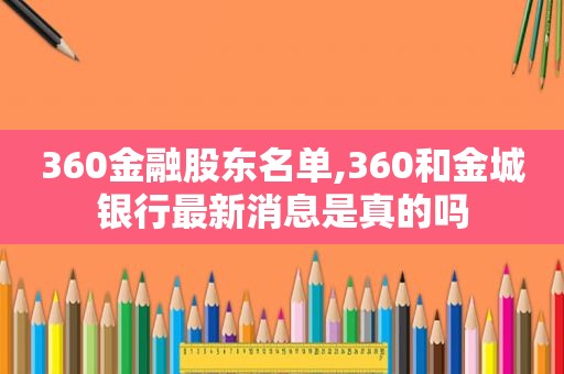 360金融股东名单,360和金城银行最新消息是真的吗