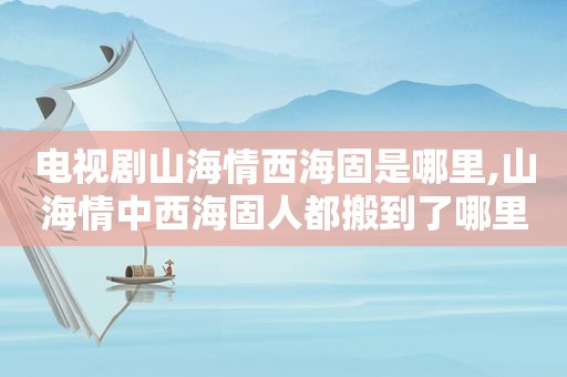 电视剧山海情西海固是哪里,山海情中西海固人都搬到了哪里