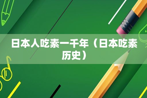 日本人吃素一千年（日本吃素历史）