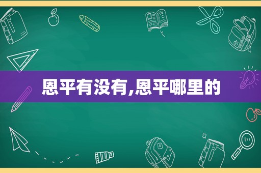 恩平有没有,恩平哪里的