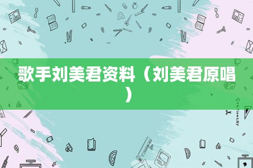 歌手刘美君资料（刘美君原唱）