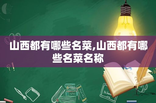 山西都有哪些名菜,山西都有哪些名菜名称