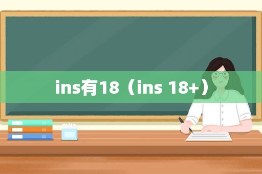 ins有18（ins 18+）