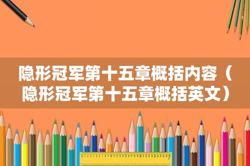隐形冠军第十五章概括内容（隐形冠军第十五章概括英文）