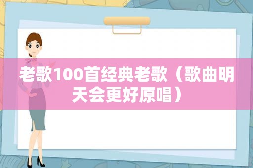 老歌100首经典老歌（歌曲明天会更好原唱）