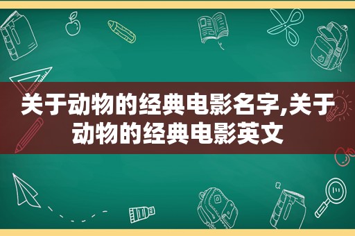 关于动物的经典电影名字,关于动物的经典电影英文
