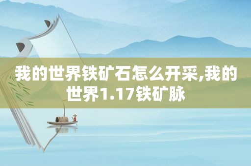 我的世界铁矿石怎么开采,我的世界1.17铁矿脉