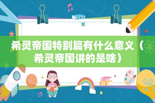 希灵帝国特别篇有什么意义（希灵帝国讲的是啥）