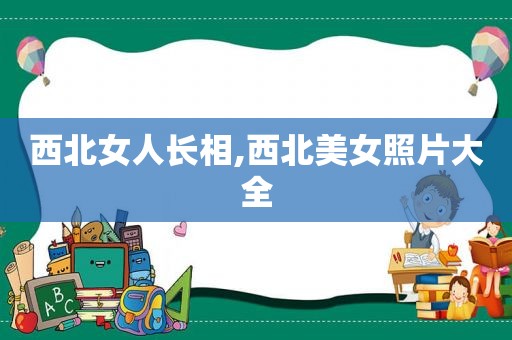 西北女人长相,西北美女照片大全