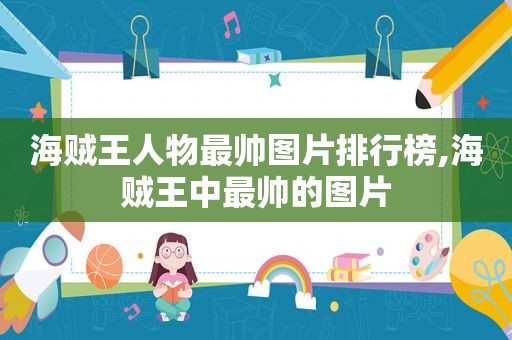 海贼王人物最帅图片排行榜,海贼王中最帅的图片