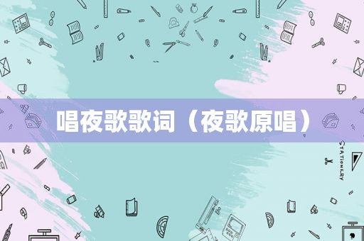 唱夜歌歌词（夜歌原唱）