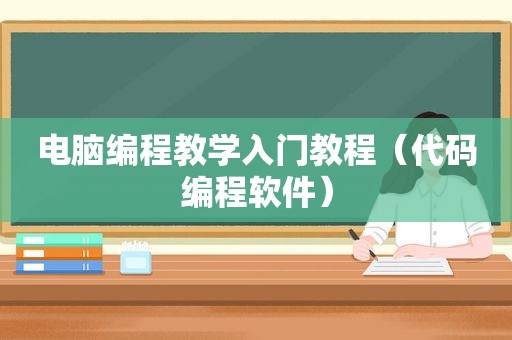 电脑编程教学入门教程（代码编程软件）