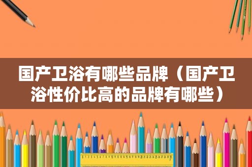 国产卫浴有哪些品牌（国产卫浴性价比高的品牌有哪些）