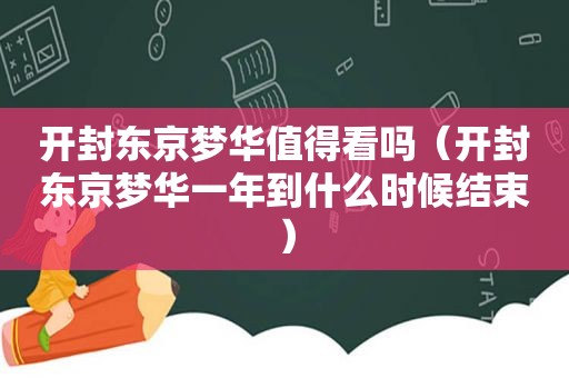 开封东京梦华值得看吗（开封东京梦华一年到什么时候结束）