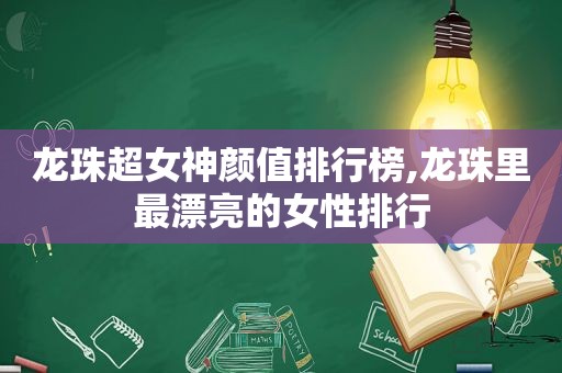龙珠超女神颜值排行榜,龙珠里最漂亮的女性排行