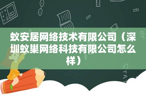 蚁安居网络技术有限公司（深圳蚁巢网络科技有限公司怎么样）