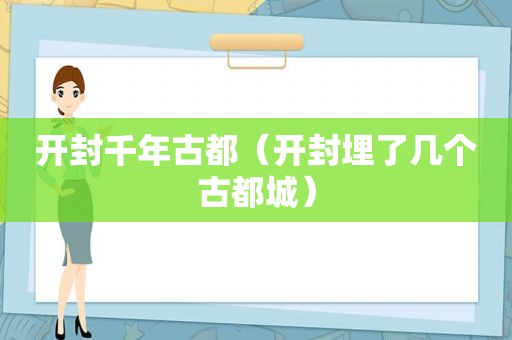 开封千年古都（开封埋了几个古都城）