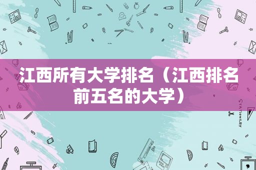 江西所有大学排名（江西排名前五名的大学）