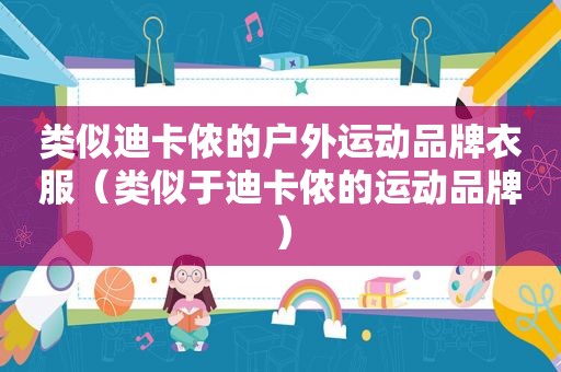 类似迪卡侬的户外运动品牌衣服（类似于迪卡侬的运动品牌）
