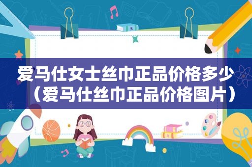 爱马仕女士丝巾正品价格多少（爱马仕丝巾正品价格图片）