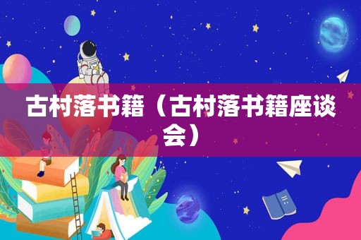 古村落书籍（古村落书籍座谈会）