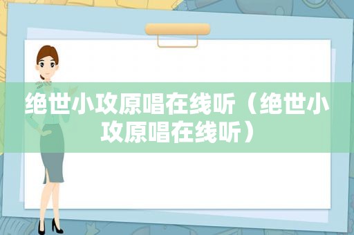 绝世小攻原唱在线听（绝世小攻原唱在线听）