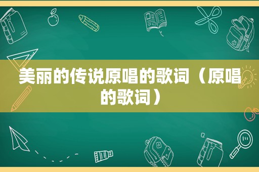 美丽的传说原唱的歌词（原唱的歌词）