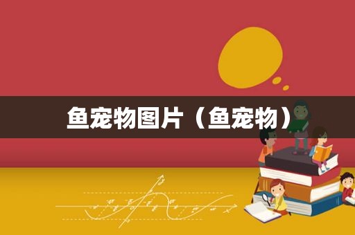 鱼宠物图片（鱼宠物）
