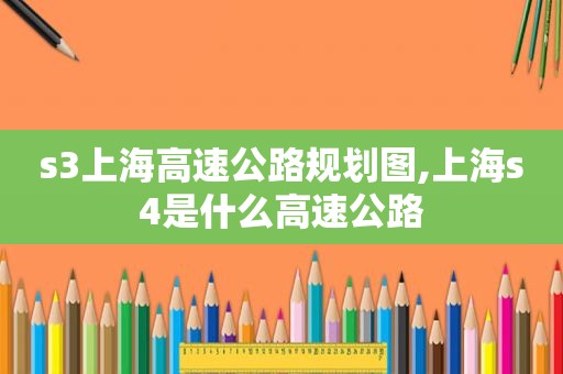s3上海高速公路规划图,上海s4是什么高速公路