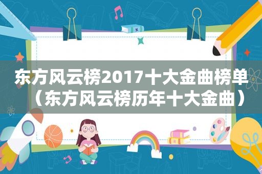 东方风云榜2017十大金曲榜单（东方风云榜历年十大金曲）