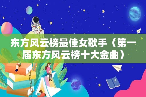 东方风云榜最佳女歌手（第一届东方风云榜十大金曲）
