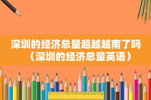 深圳的经济总量超越越南了吗（深圳的经济总量英语）