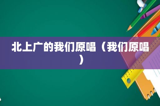 北上广的我们原唱（我们原唱）