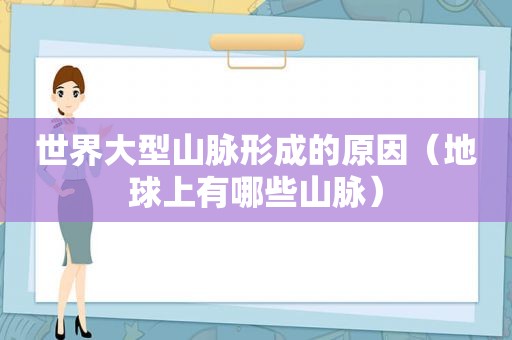 世界大型山脉形成的原因（地球上有哪些山脉）