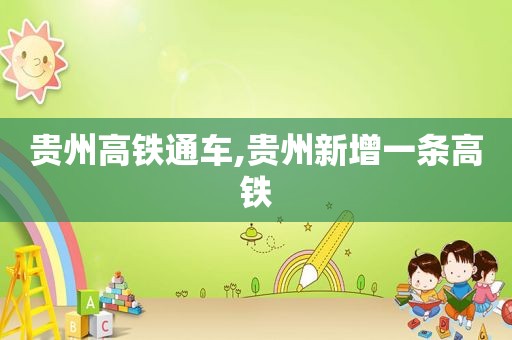 贵州高铁通车,贵州新增一条高铁